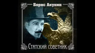 Акунин Борис - Статский советник