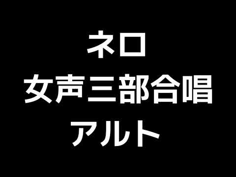 04 「ネロ－愛された小さな犬に－」木下牧子編(女声合唱版)MIDI アルト 音取り音源