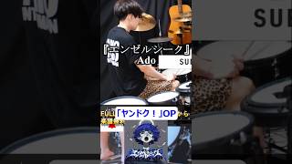 Adoの新曲『エンゼルシーク』【ドラム叩いてみた】「ヤンドク！」主題歌/ 歌詞楽譜足元付き Angelseek【Drum Cover】 S/G on Drums