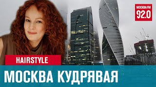 Кудрявые москвичи объединяются в telegram - Москва FM