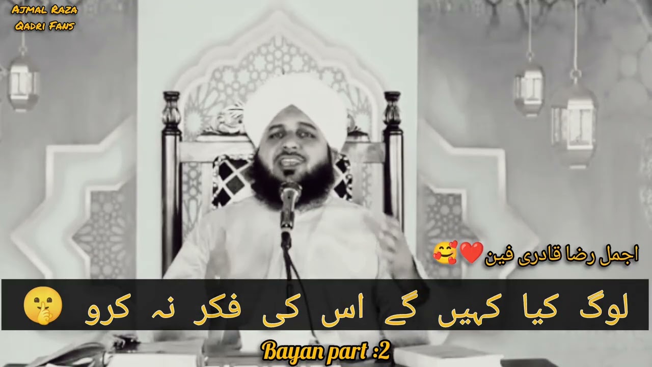 LOG KYA KAHEN GAY🤔| MUHAMMAD AJMAL RAZA QADRI | PART 2