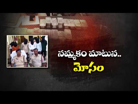 భక్తుల ఫిర్యాదుతో పాస్టర్ ఇంటికి పోలీసులు.. కుటుంబం మొత్తం అరెస్ట్! || Neralu Ghoralu