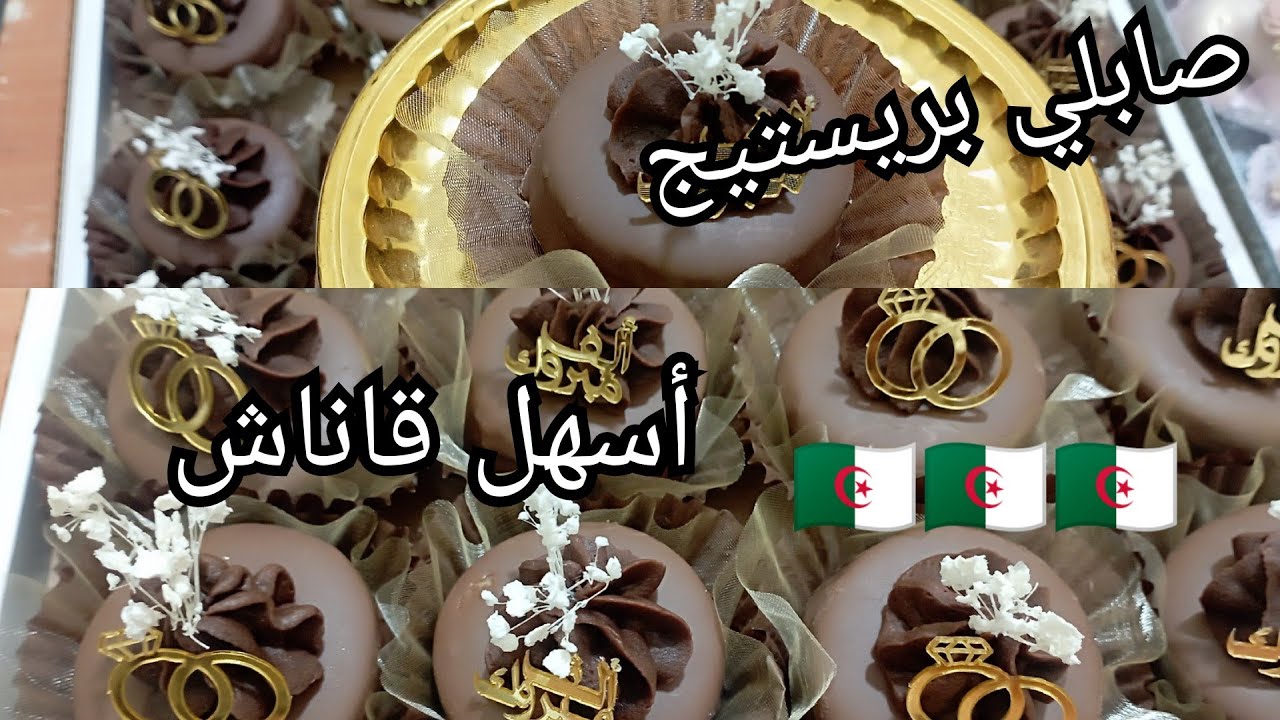 صابلي بريستيج بأسهل قاناش 😋😋ساهل ماهل من اليوم متزيديش تقولي مصلحليش القاناش #حلويات جزائرية