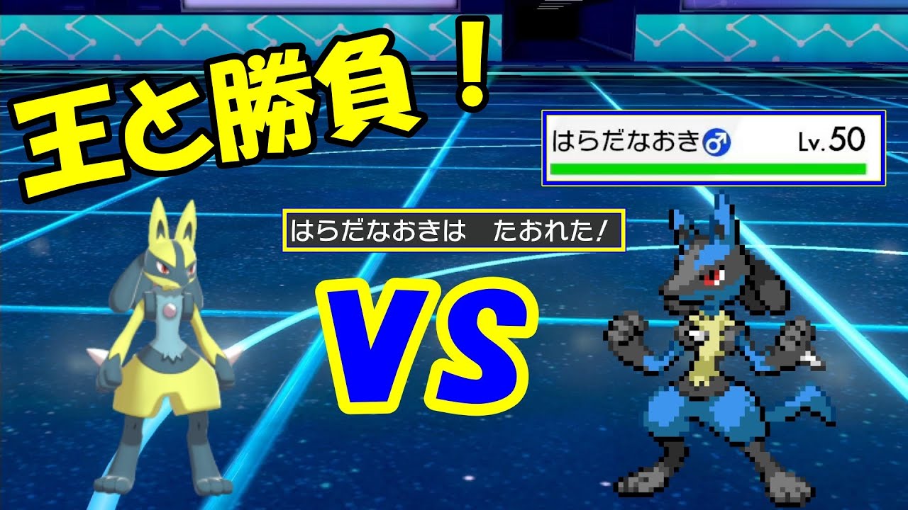 頂上決戦 ルカリオvsルカリオ 訴えないでくださいバロリさん ルカリオ絶対選出 ポケモン剣盾 Youtube