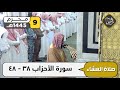صلاة العشاء للشيخ أحمد بن طالب 9 محرم 1445هـ 