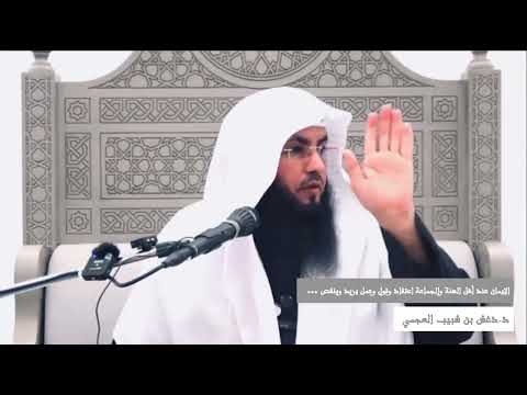 • الإيمان عند أهل السنة والجماعة : اعتقاد وقول وعمل يزيد وينقص📜❝🎙️: د. دغش بن شبيب العجمي حفظه الله