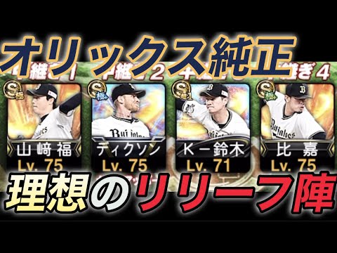 【オリックス純正】オリックス純正のベストリリーフ陣5人を選出しました！！※主にリアタイ目線　【プロスピA】