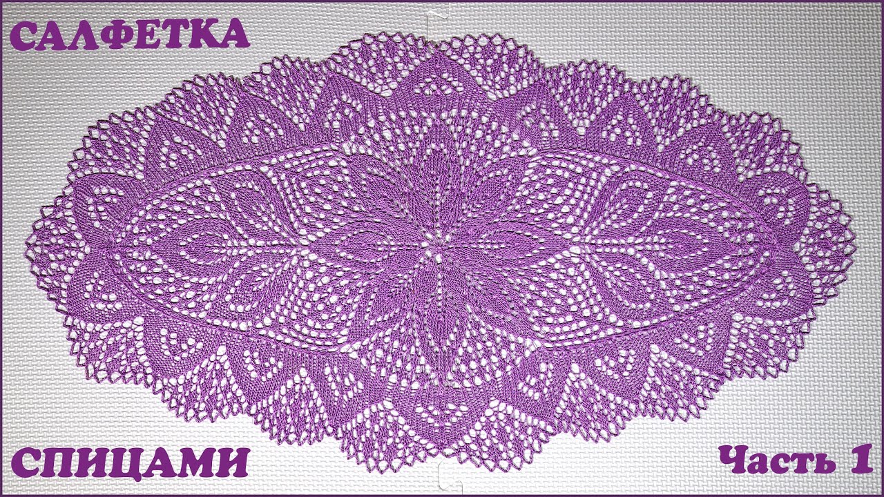 Овальная салфетка спицами. Центр. Часть 1.