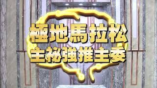 《全民星攻略》極地馬拉松，主祕強推主委？