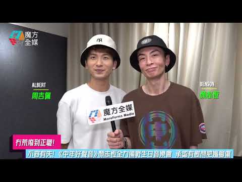 【冇荒廢到正職】不容有失！《中年好聲音》顏志恆全力備戰生日音樂會 承認有慰問肥媽腳傷