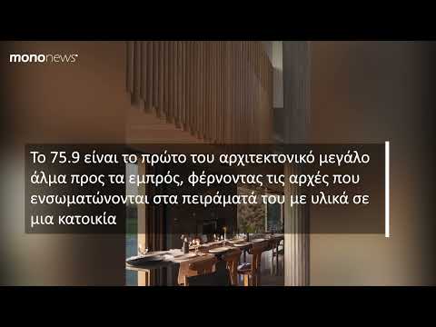 Το House 75,9 του Omer Arbel στο Βανκούβερ είναι άχρονο και (σχεδόν) εξωγήινο