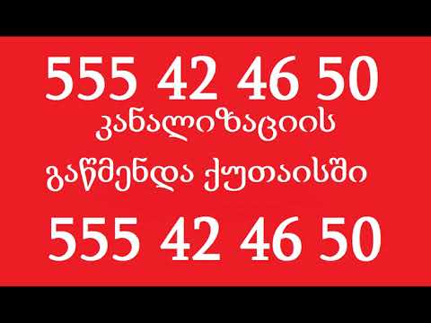 სანტექნიკი ქუთაისში 555424650 კანალიზაციის გაწმენდა ქუთაისში