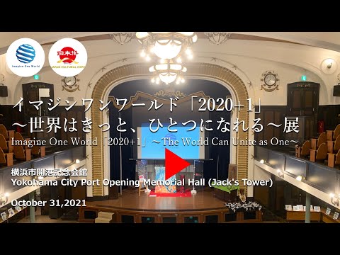 【Official】横浜市開港記念会館イマジンワンワールド「2020+1」〜世界はきっと、ひとつになれる〜BLUEPROJECT,KIMONOプロジェクト写真展20211031