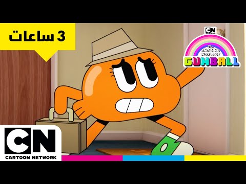 عالم غامبول المدهش ماراثون مضحك لمدة 3 ساعات كرتون نتورك