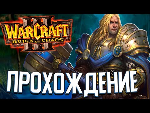 Видео: ПРОХОЖДЕНИЕ КАМПАНИИ - Warcraft 3: Reign of Chaos (#1)