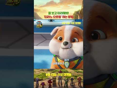 [퍼피 구조대: 더 다이노 무비] 티라노 으르렁 thumbnail