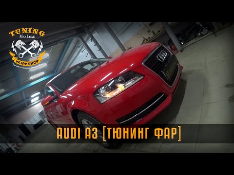 MAXLUXE - AUDI A3 [Тюнинг Фар]