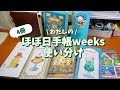 #214 ほぼ日手帳weeks4冊使い分け/こだわり紹介