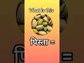 Learn English / Dry Fruits