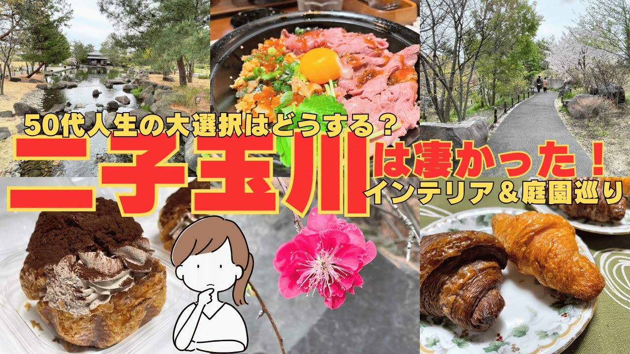 【2人街歩き】初めての二子玉川はお洒落な街で凄かった！50代になって初めての人生の大選択はどうする？美味いローストビーフ丼ランチ【東京】