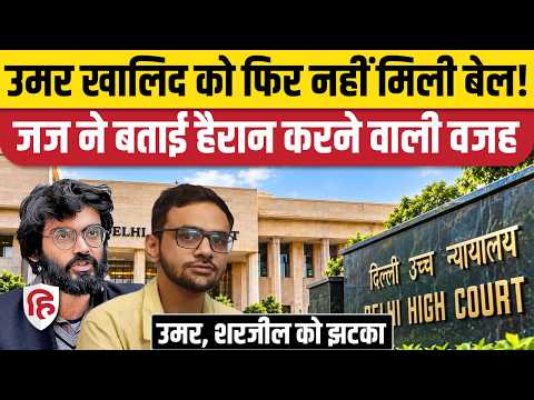 Umar Khalid Bail Delhi High Court ने क्यों की खारिज, Sharjeel Imam को भी झटका। Delhi Riots Case