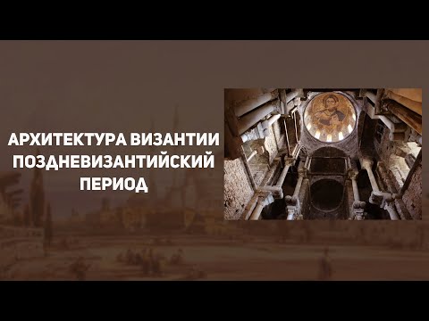 Архитектура  Византии. Поздневизантийский период. История искусств
