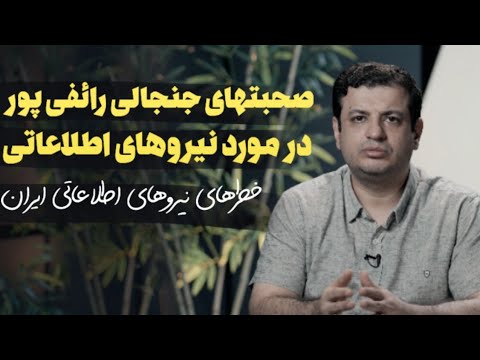 صحبت های رائفی پور در مورد نیروهای اطلاعاتی که جنجالی شد