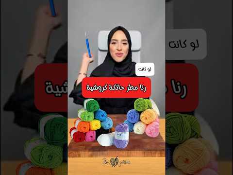 رنا مطر و الكروشية  كروشية رنا مطر تحديات كروشيه للمبتدئين كروشيه يوتيوب