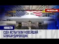 ⚡️ Преимущества &quot;НЕВИДИМКИ&quot; B-21 Raider: США испытали НОВЫЙ бомбардировщик
