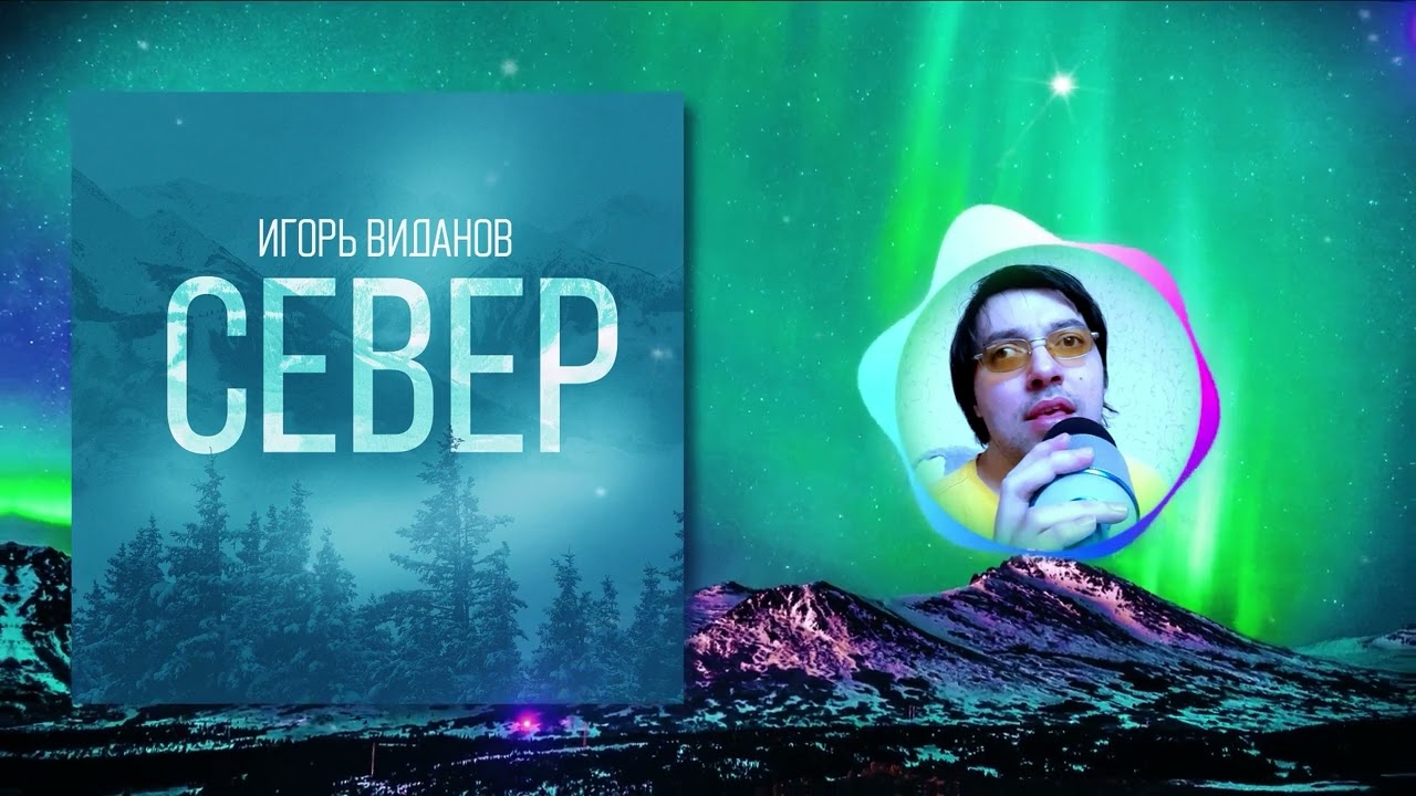 Игорь Виданов Север (2024) adlı videoyu YouTube'da izle Игорь Виданов Север (2024) adlı videoyu YouTube'da izle