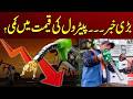 Petrol Price Drop | Latest Update | City 41