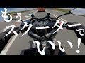SR乗りがスクーターに乗ったらギアチェン不要論訴えだした。【XMAX】