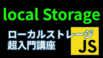 誰も教えてくれないブラウザのローカルストレージ【JavaScript localStorage】
