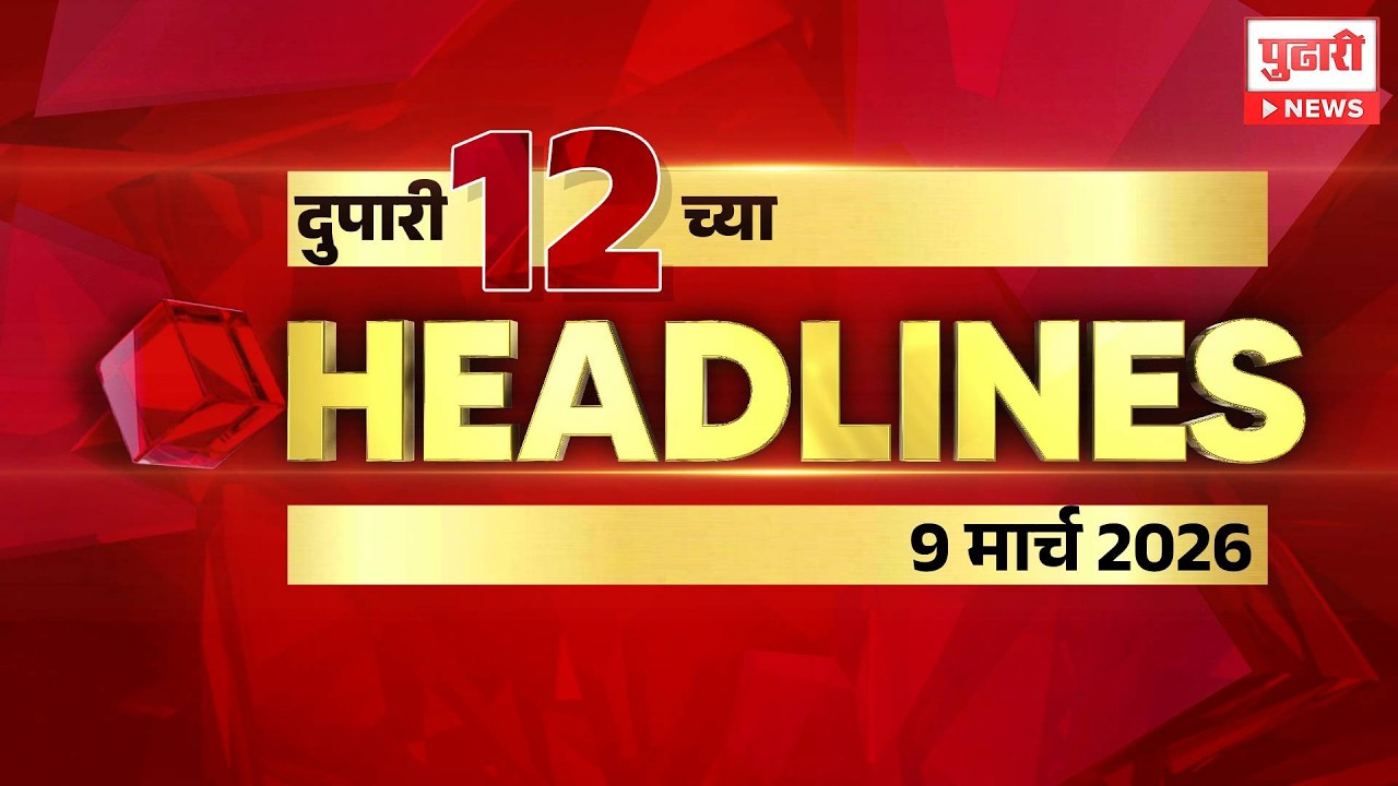 Pudhari News | राहा अपडेट पाहा दुपारी 12 च्या महत्त्वाच्या हेडलाईन्स #headlines | 9 March 2026