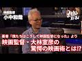 【小中和哉】著書『僕たちはこうして映画監督になった』より映画監督・大林宣彦の驚愕の映画術とは⁉︎
