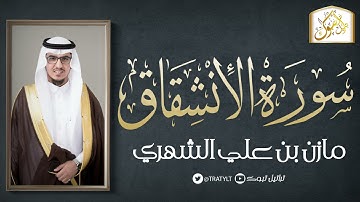 قناة تراتيل | سورة الانشقاق | مازن بن علي الشهري