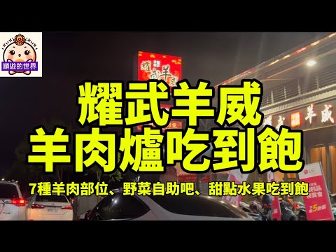 （順遊美食）????台中???? 耀武羊威 羊肉爐吃到飽 （松竹旗艦店）???? ７種羊肉部位、６種特色火鍋湯底、野菜、肉片、飯麵主食、飲料、甜點水果、冰淇淋