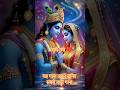 राधे राधे जपो ❤️ ऐसा भजन जो दिल छू जाए | Radha Krishna Bhajan 2026 #radhaswami #aarti #song #shorts