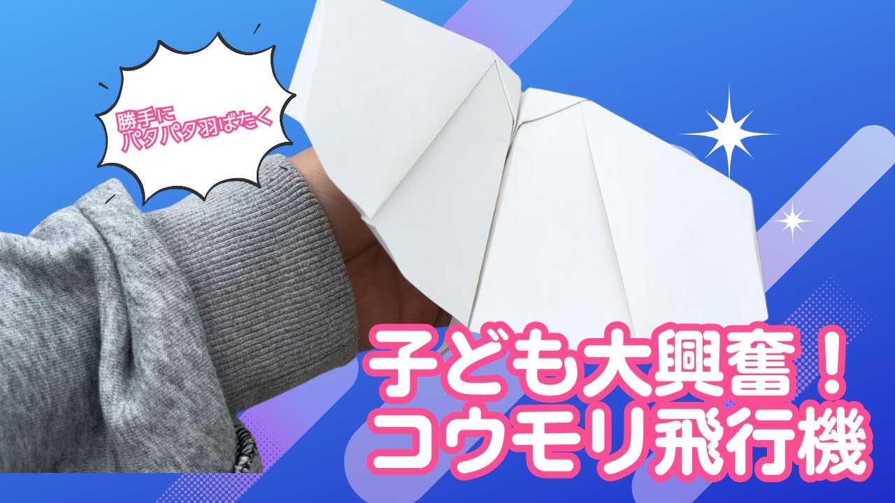 Flaps While Flying! Bat-Like Paper Airplane】 Fun to Watch, Fun to