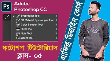 Adobe Photoshop CC Bangla Tutorial 2021 Eyedropper Tool, 3D Material Tool, Ruler Tool,Count Tool
