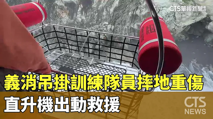 义消吊挂训练「队员摔地重伤」　直升机出动救援｜华视新闻 20230529 - 天天要闻