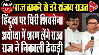 BJP Is Using Raj Thackeray: Raut On MNS Chief's Postponed Ayodhya Visit | Capital TV