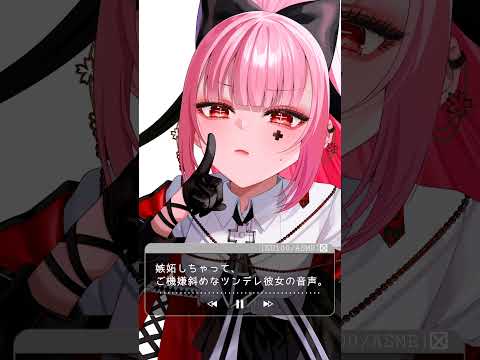 嫉妬しちゃって､ご機嫌斜めなツンデレ彼女の音声。#shorts