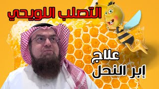 لسع النحل لعلاج التصلب اللويحي