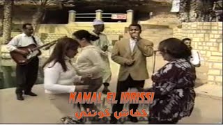 Kamal EL Idrissi - Kifach Kounti كمال الادريسي ـ كفاش كونتي ـ (اغنية اصلية)