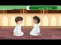 كرتون تعليمي للأطفال تعليم سجود السهو