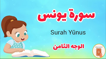 سورة يونس مع الترديد/الوجه الثامن/Surah Yunus