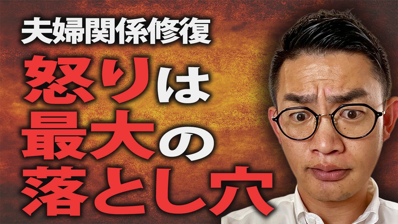【夫婦関係修復へ】妻に否定されてイライラする‼️怒りのエネルギーをどう扱うか？