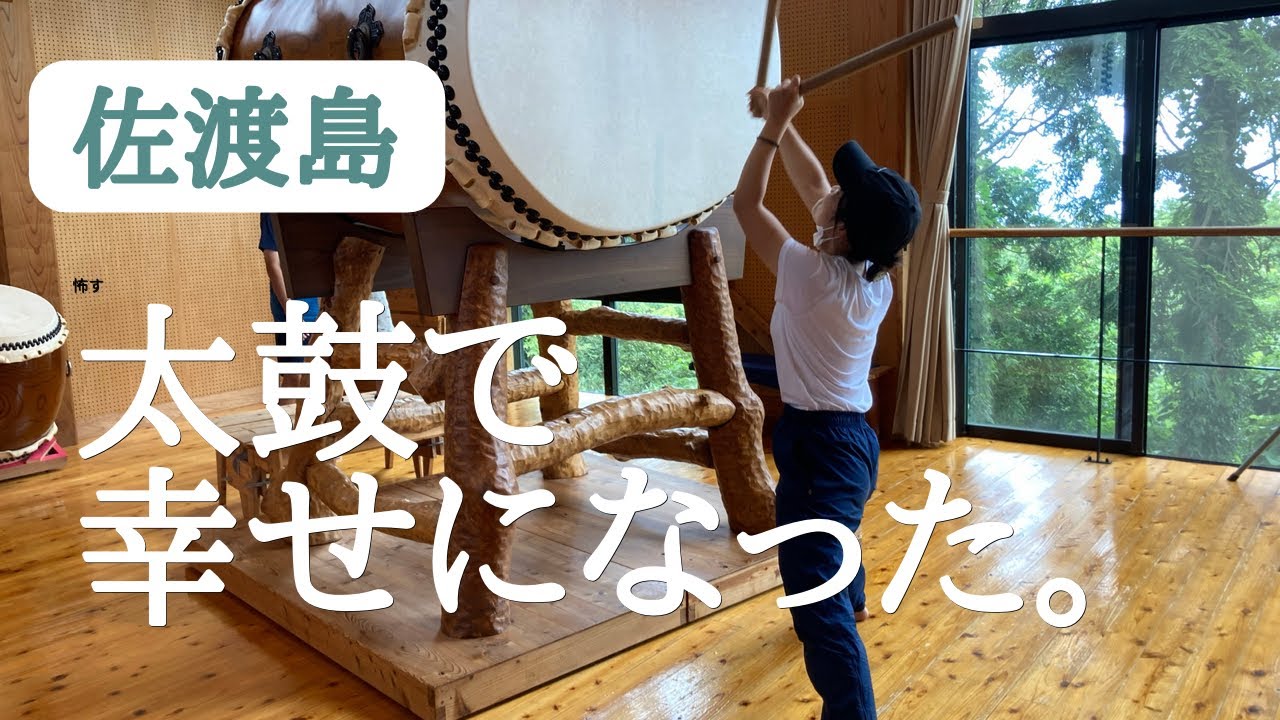 【佐渡】日本一の和太鼓集団「鼓童」に教わった結果、ハイになりました(vlog）