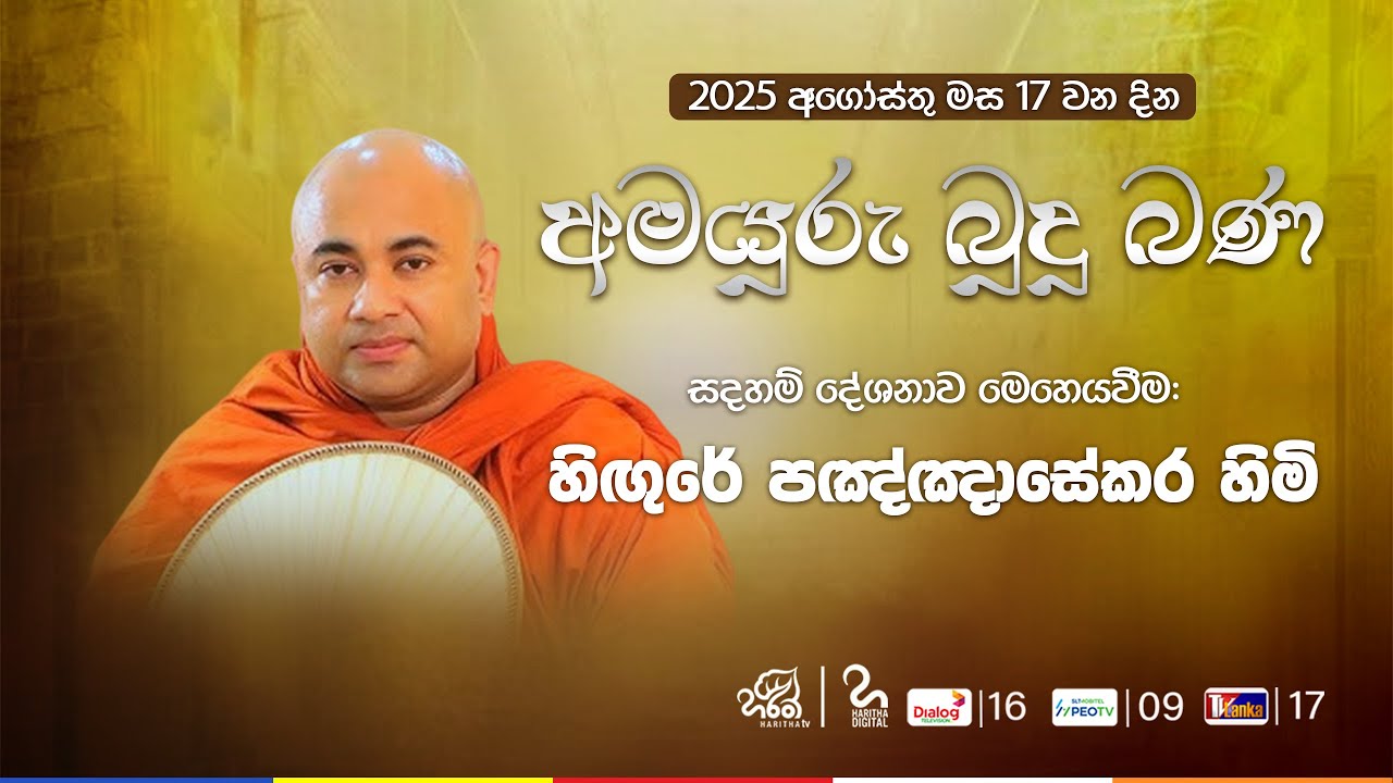 අමයුරු බුදු බණ | Amayuru Budhu Bana | Ven. Hingure Pannasekara Thero | Haritha TV